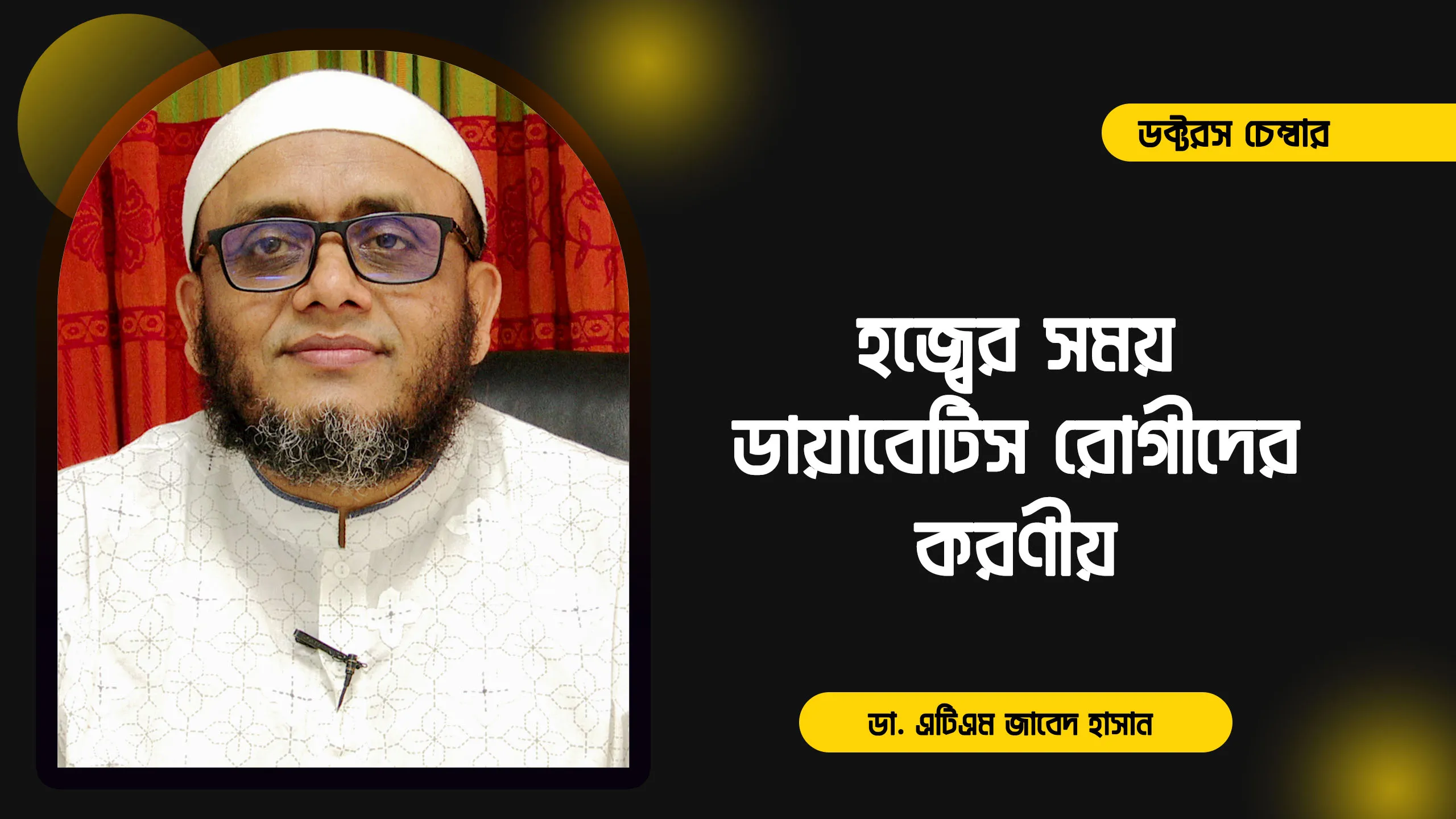 হজ্বের সময় ডায়াবেটিস রোগীদের করণীয় || ডা. এটিএম জাবেদ হাসান