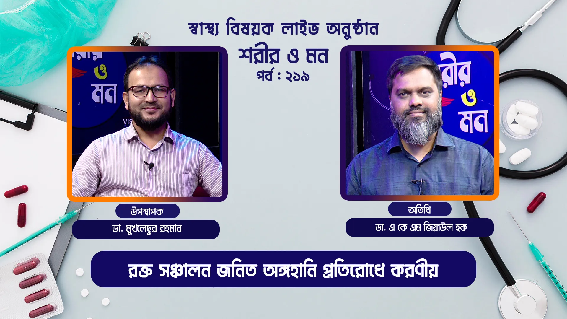 রক্ত সঞ্চালন জনিত অঙ্গহানি প্রতিরোধে করণীয় | শরীর ও মন - ২১৯ | ডা. এ কে এম জিয়াউল হক