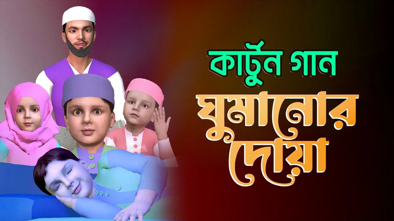 ঘুমানোর দোয়া | কার্টুন সিরিজ | গানে গানে দোয়া শিখি