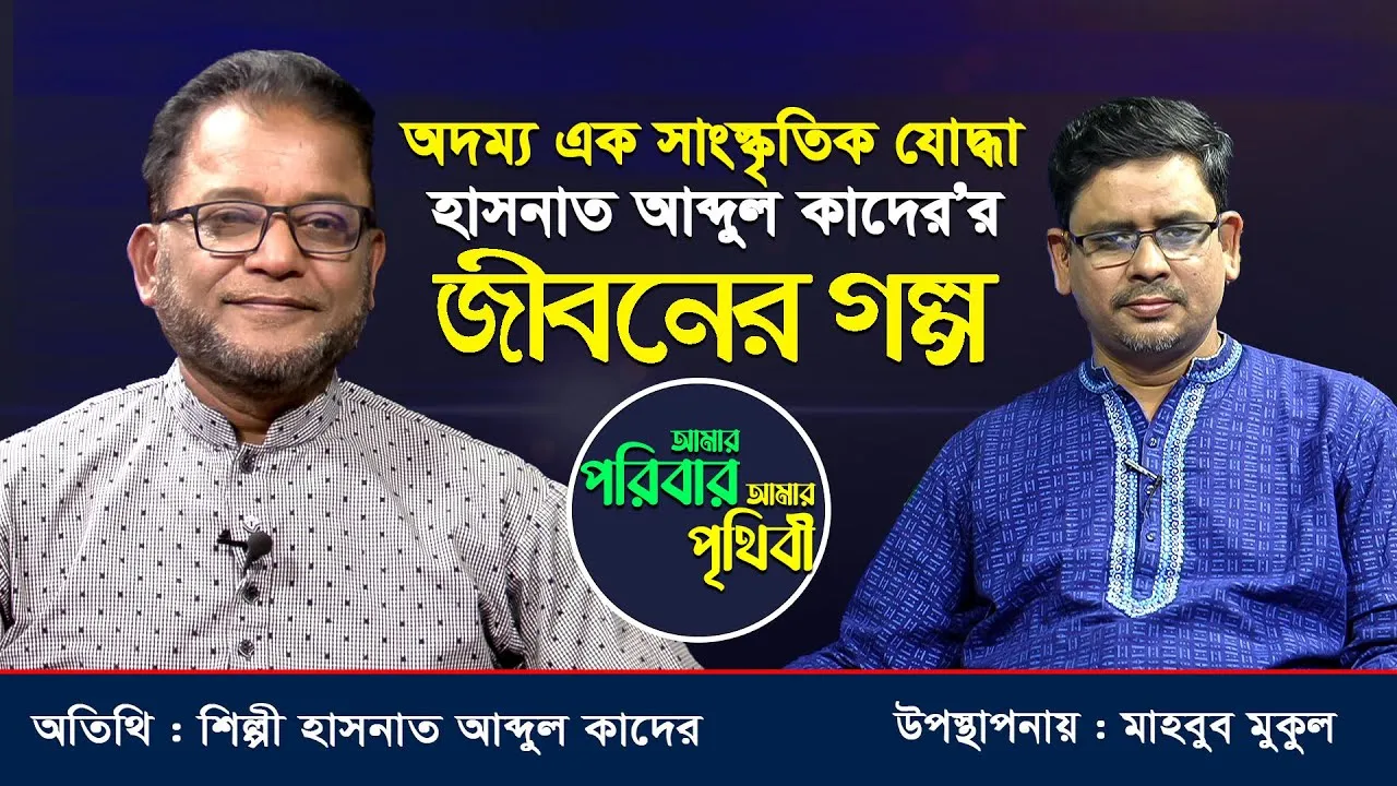 অদম্য এক সাংস্কৃতিক যোদ্ধা হাসনাত আব্দুল কাদের’র জীবনের গল্প | আমার পরিবার আমার পৃথিবী | মাহবুব মুকুল