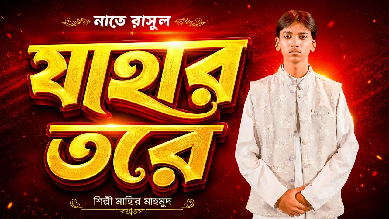 নাতে রাসুলঃ যাহার তরে | মাহির মাহমুদ