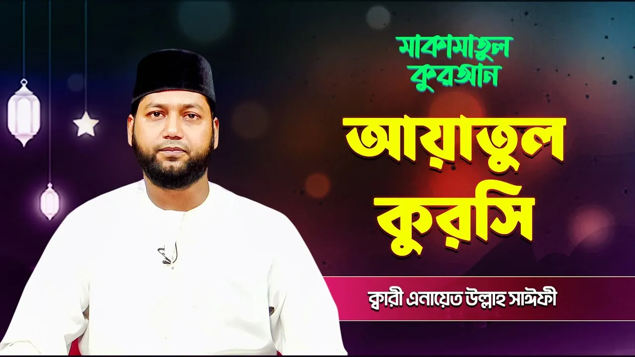 আয়াতুল কুরসি | ক্বারী এনায়েত উল্লাহ সাঈফী | মাকামাতুল কুরআন