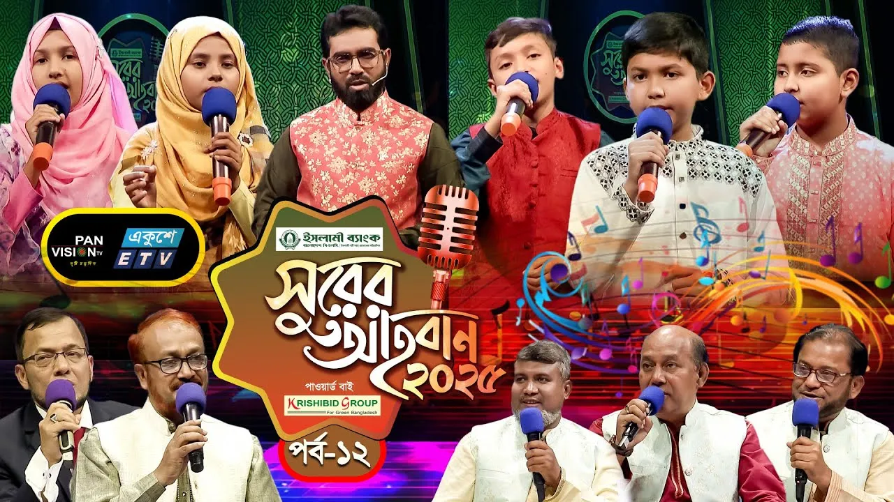 ইসলামী গানের মেগা রিয়্যালিটি শো | ‘সুরের আহবান-২০২৫’ সিজন-১ | পর্ব-১২ | প্যানভিশন টিভি