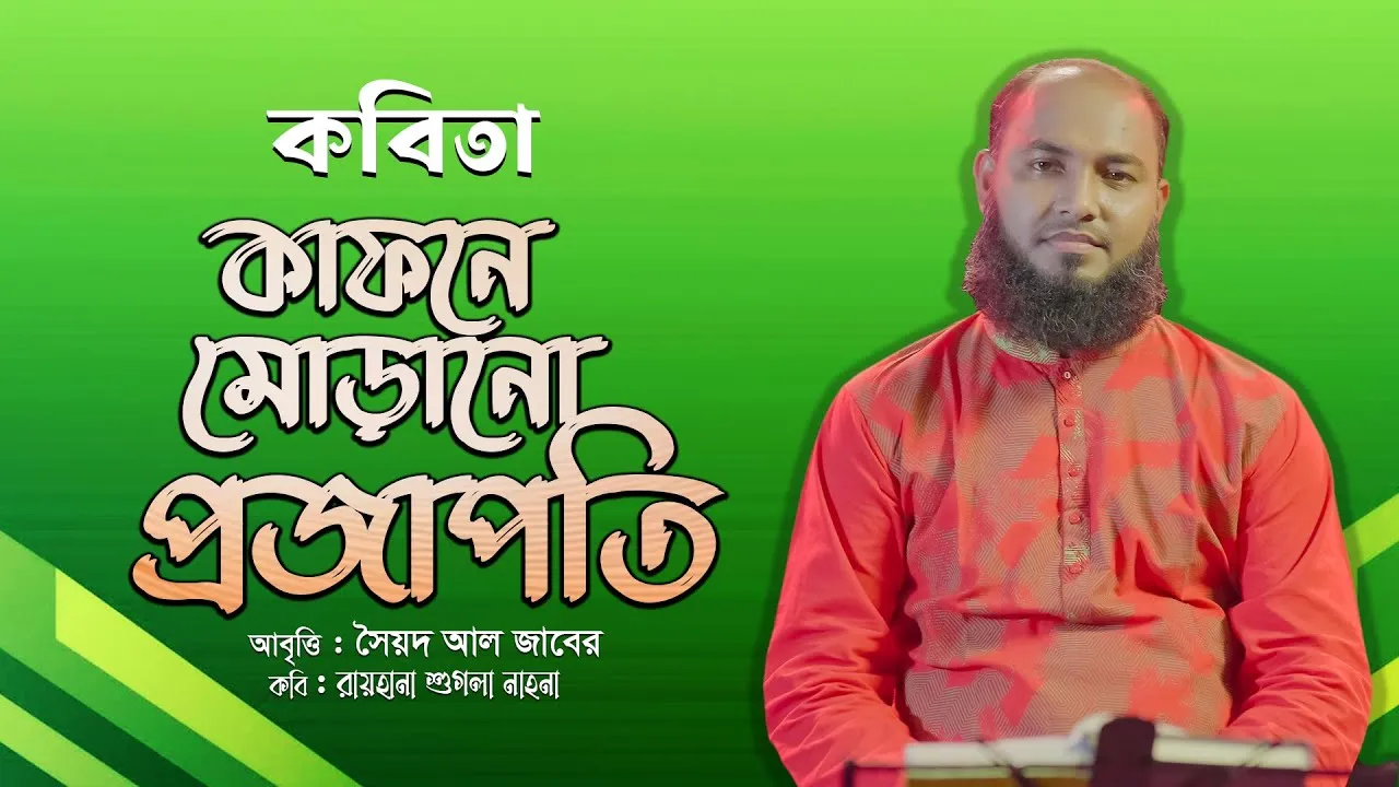 কবিতা : কাফনে মোড়ানো প্রজাপতি