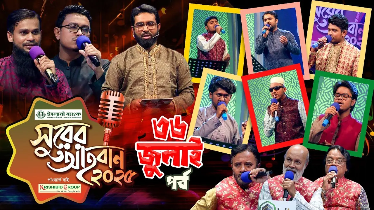 ইসলামী গানের মেগা রিয়্যালিটি শো | ‘সুরের আহবান-২০২৫’ সিজন-১ | ৩৬ জুলাই পর্ব | প্যানভিশন টিভি
