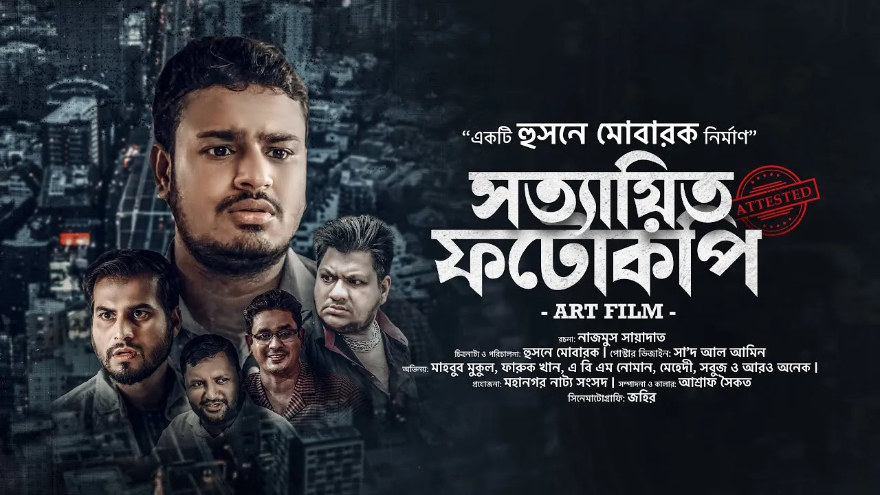 আর্ট ফিল্ম : সত্যায়িত ফটোকপি