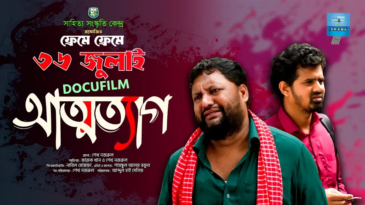 শর্ট ফিল্ম : আত্মত্যাগ