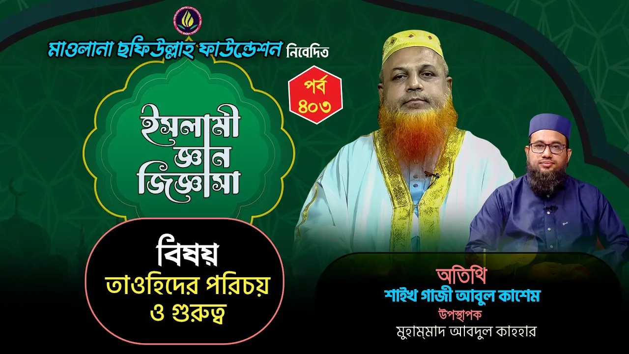 তাওহিদের পরিচয় ও গুরুত্ব | ইসলামী জ্ঞান জিজ্ঞাসা | পর্ব : ৪০৩ | শাইখ গাজী আবুল কাশেম