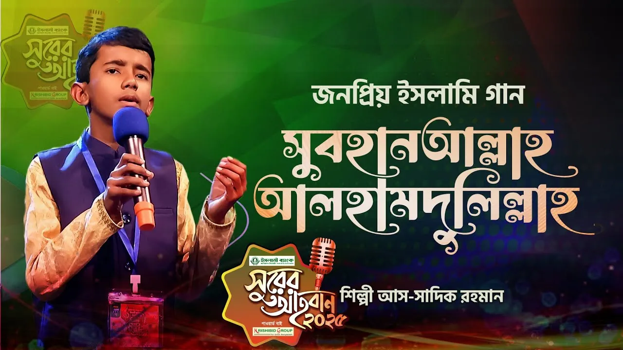 গান : সুবহানআল্লাহ আলহামদুলিল্লাহ