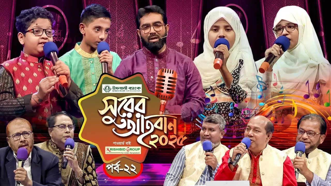 ইসলামী গানের মেগা রিয়্যালিটি শো | ‘সুরের আহবান-২০২৫’ সিজন-১ | পর্ব-২২ | প্যানভিশন টিভি