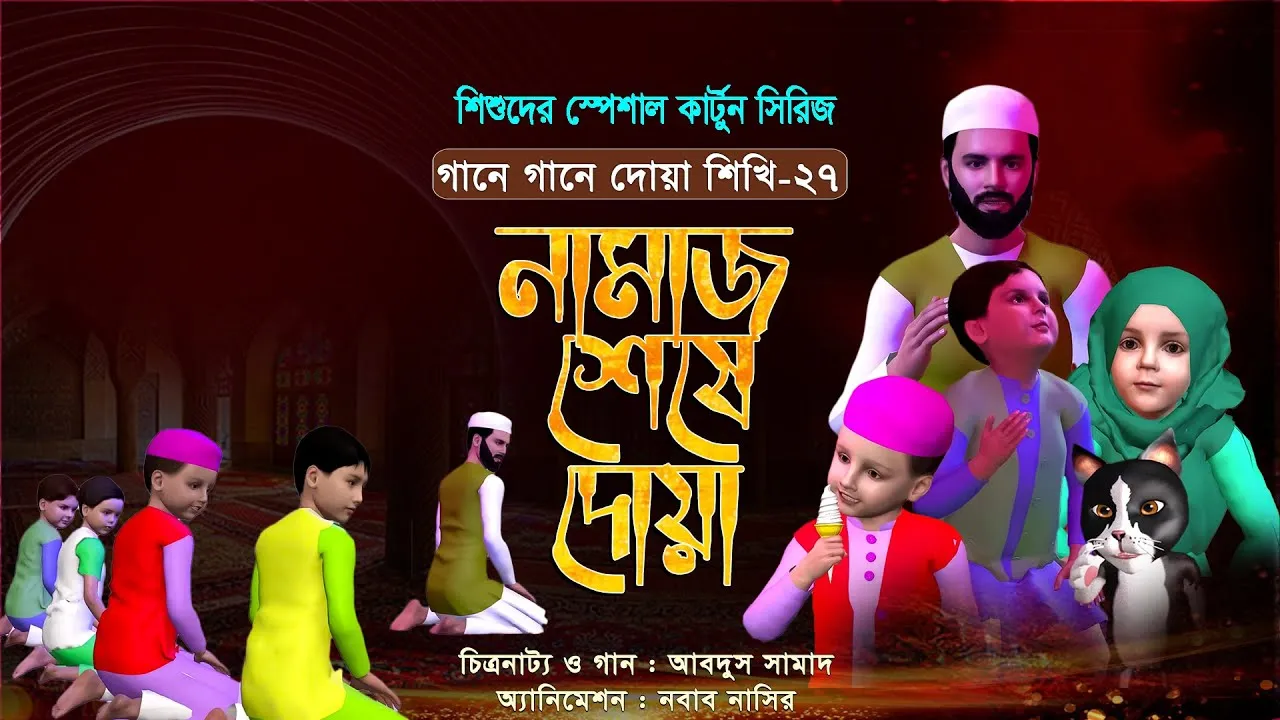 নামাজ শেষে দোয়া | গানে গানে দোয়া শিখি-২৭ | শিশুদের জনপ্রিয় কার্টুন সিরিজ