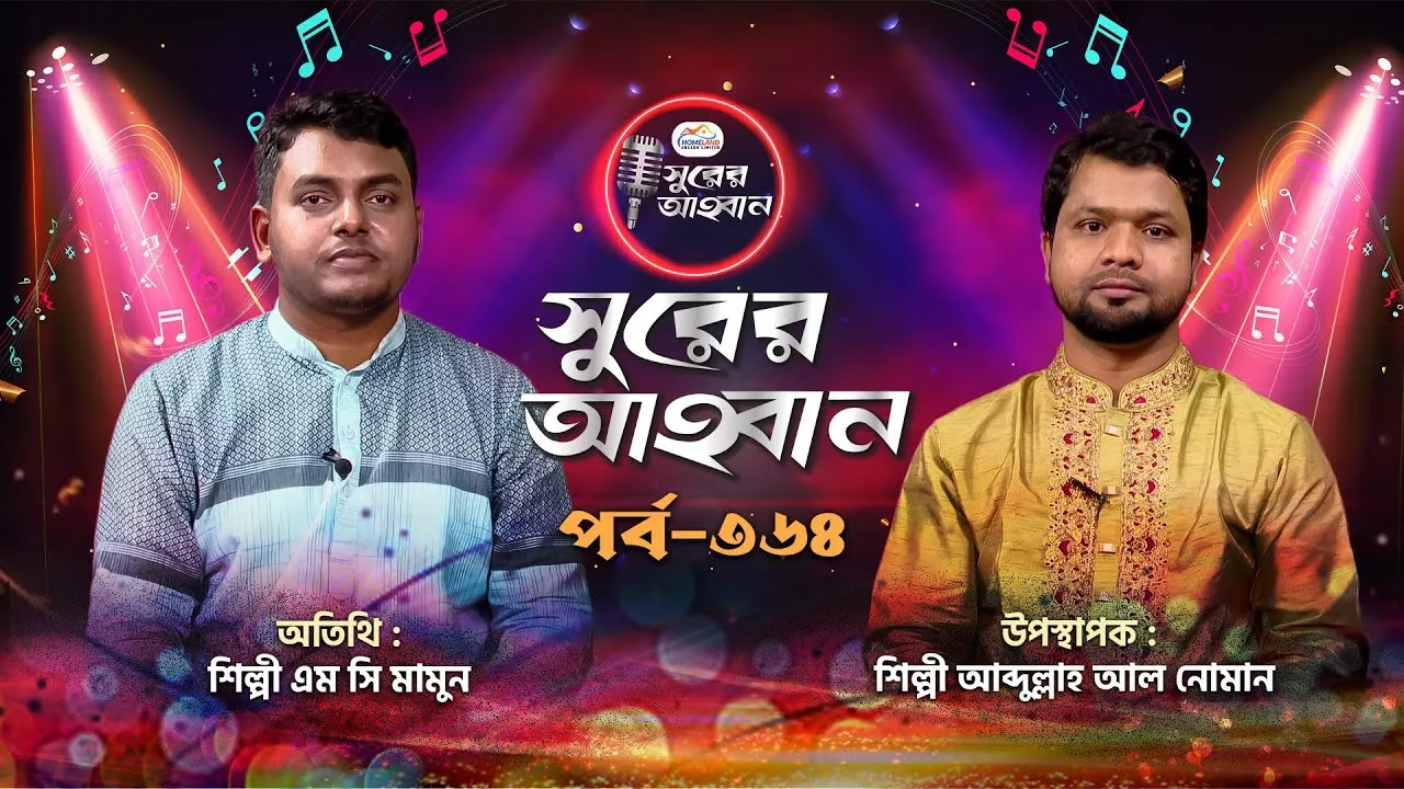 লাইভ গানের অনুষ্ঠান | সুরের আহবান ৩৬৪ | এম সি মামুন | আব্দুল্লাহ আল নোমান