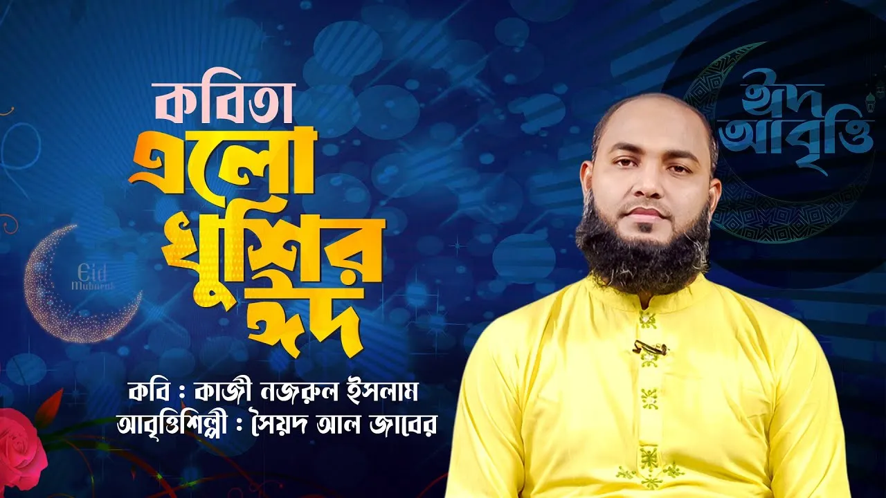 কবিতা : ও মন রমজানের ঐ রোজার শেষে এলো খুশির ঈদ