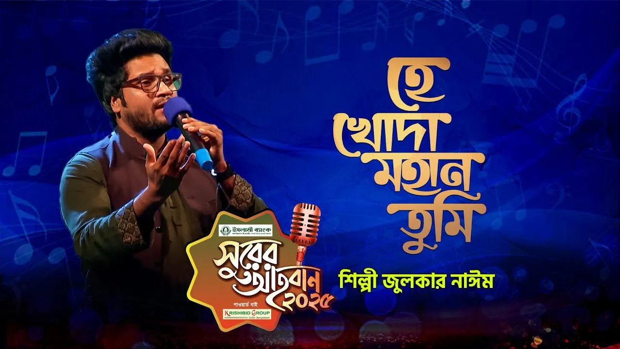 গান : হে খোদা মহান তুমি