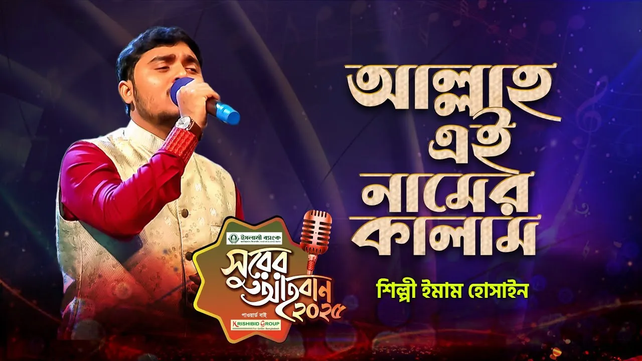 গান : আল্লাহু এই নামের কালাম
