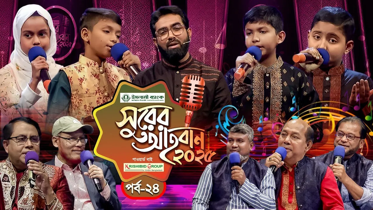 ইসলামী গানের মেগা রিয়্যালিটি শো | ‘সুরের আহবান-২০২৫’ সিজন-১ | পর্ব-২৪ | প্যানভিশন টিভি