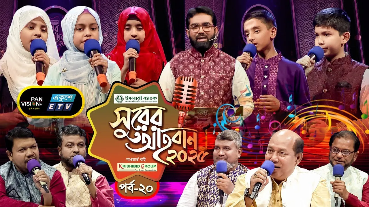 ইসলামী গানের মেগা রিয়্যালিটি শো | ‘সুরের আহবান-২০২৫’ সিজন-১ | পর্ব-২০ | প্যানভিশন টিভি