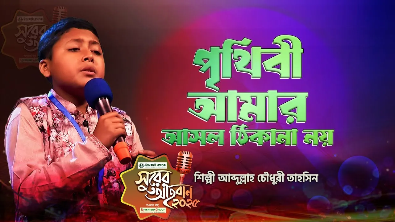 গান : পৃথিবী আমার আসল ঠিকানা নয়