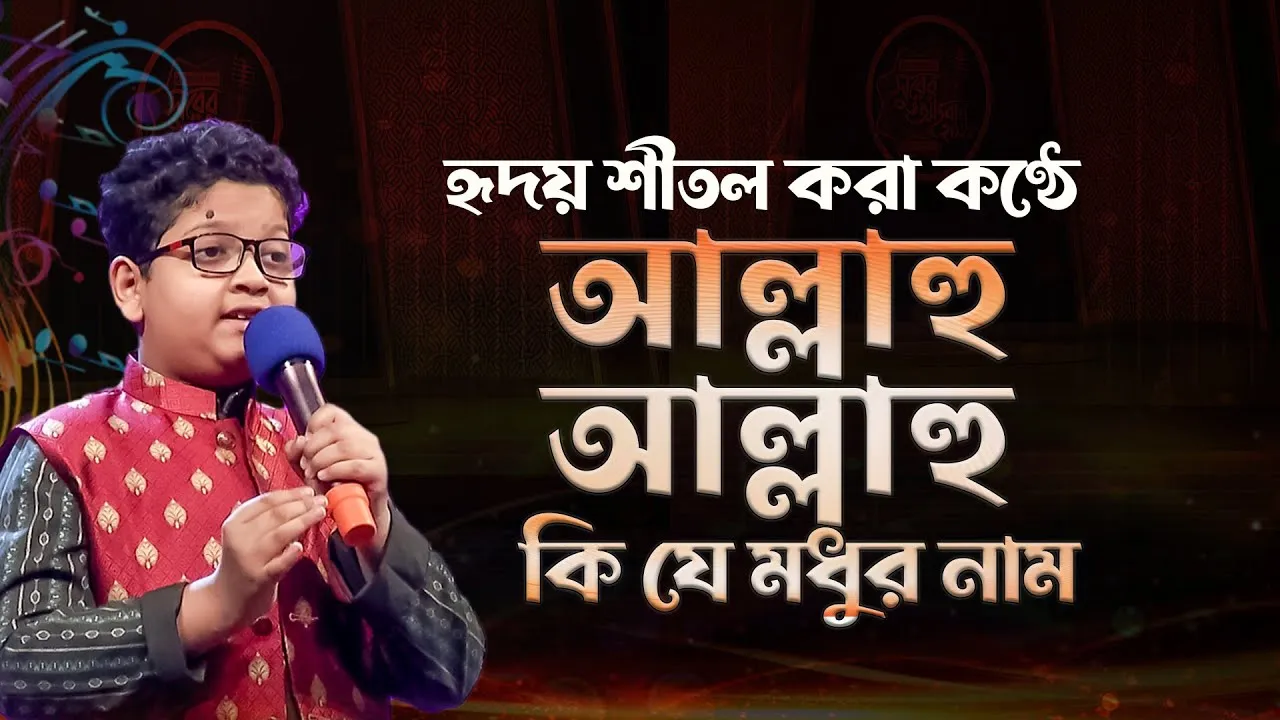 গান : আল্লাহু আল্লাহু কি যে মধুর নাম