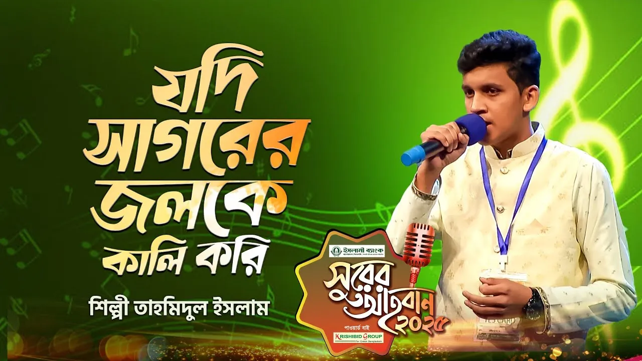 গান : যদি সাগরের জলকে কালি করি