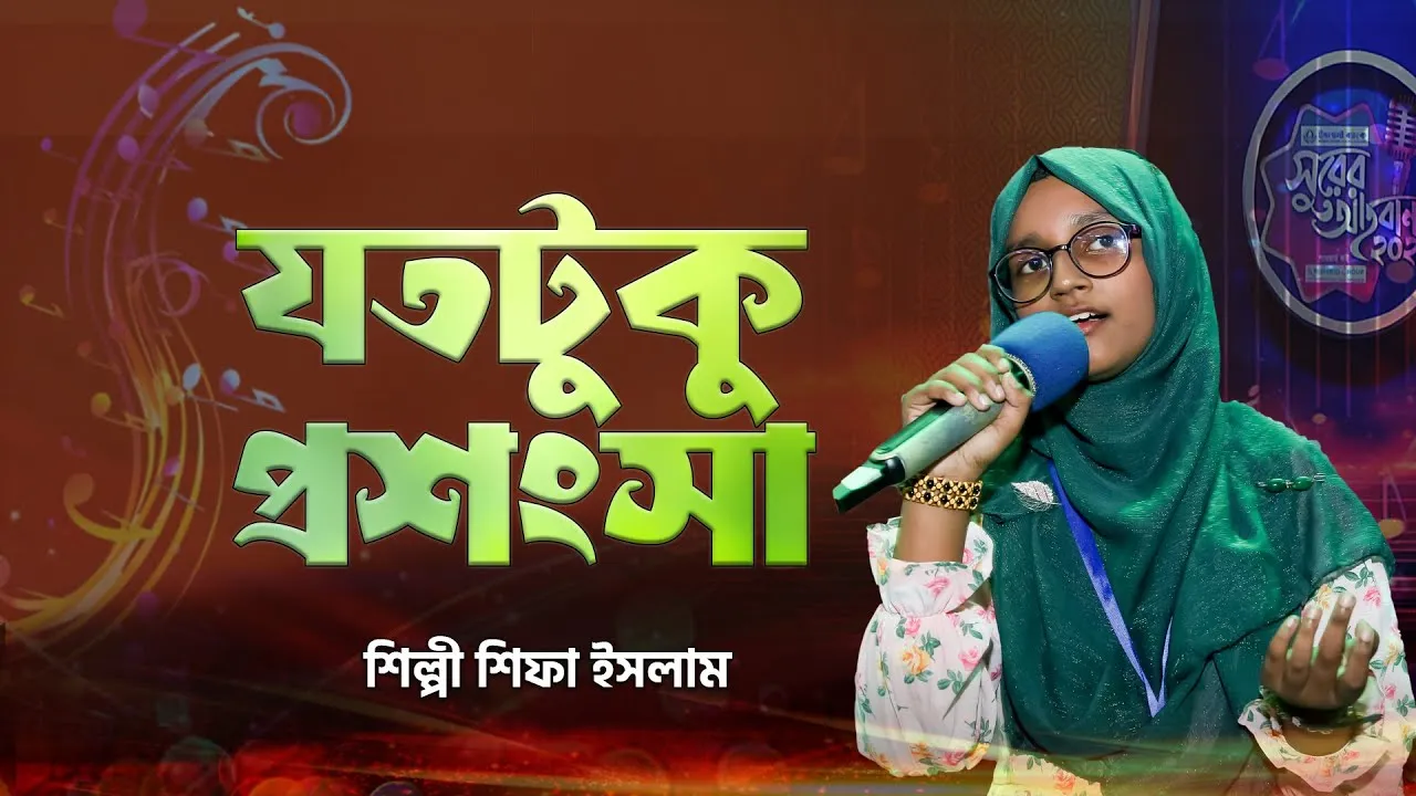 গান : যতটুকু প্রশংসা প্রভু হে