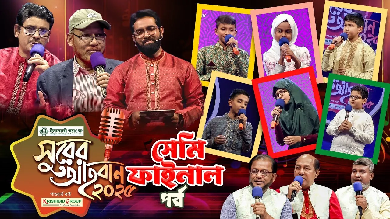 ইসলামী গানের মেগা রিয়্যালিটি শো | ‘সুরের আহবান-২০২৫’ সিজন-১ | ‘ক’ গ্রুপ, সেমিফাইনাল পর্ব | প্যানভিশন টিভি