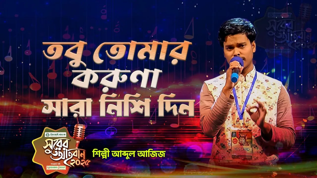 গান : তবু তোমার করুণা সারা নিশি দিন
