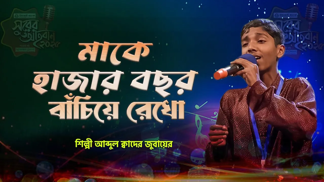 গান : ও আল্লাহ তুমি মাকে হাজার বছর বাঁচিয়ে রেখো