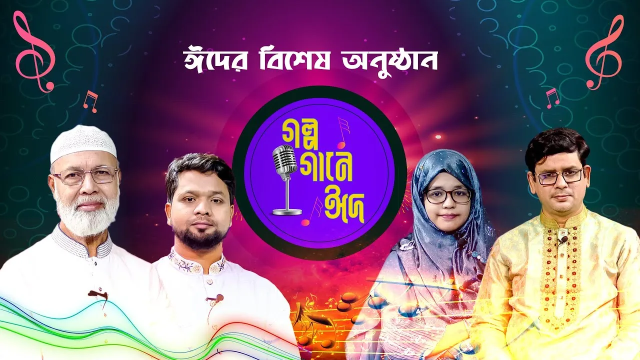 ঈদের বিশেষ অনুষ্ঠান 'গল্প গানে ঈদ ২০২৫’
