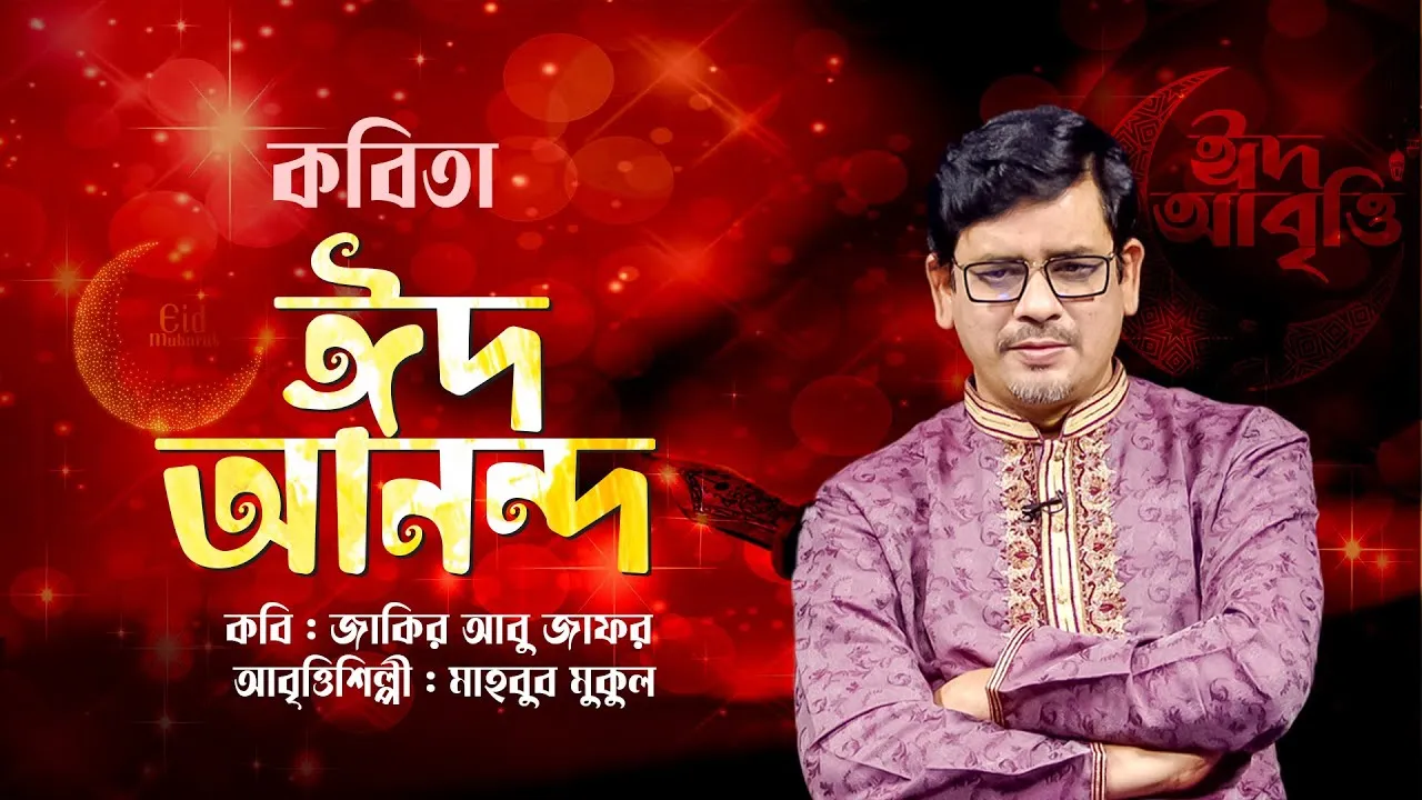 কবিতা : ঈদ আনন্দ