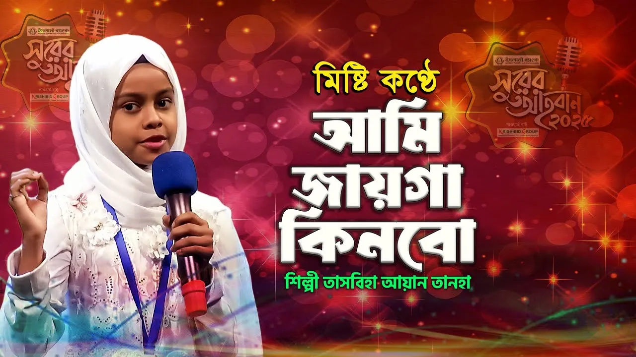 গান : আমি জায়গা কিনবো কিনবো করে