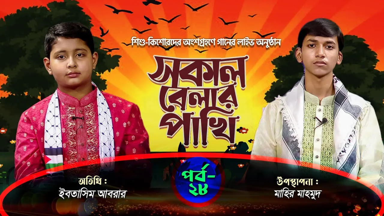লাইভ গানের অনুষ্ঠান | সকাল বেলার পাখি - ২৮ | ইবতিসাম আবরার | মাহির মাহমুদ