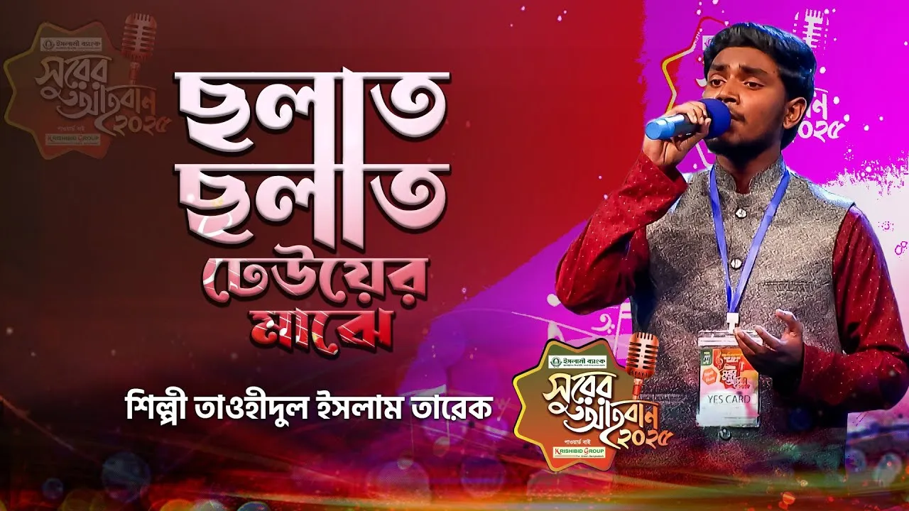 গান : ছলাত ছলাত ঢেউয়ের মাঝে