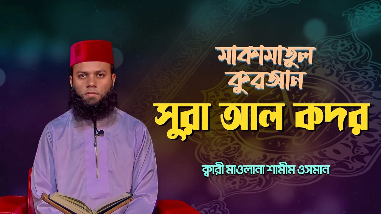 দেশ সেরা ক্বারীর কণ্ঠে অসাধারণ তিলাওয়াত : সুরা আল-কদর | ক্বারী মাওলানা শামীম ওসমান