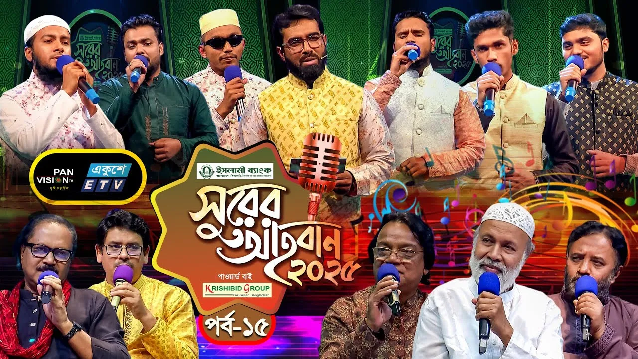 ইসলামী গানের মেগা রিয়্যালিটি শো | ‘সুরের আহবান-২০২৫’ সিজন-১ | পর্ব-১৫ | প্যানভিশন টিভি