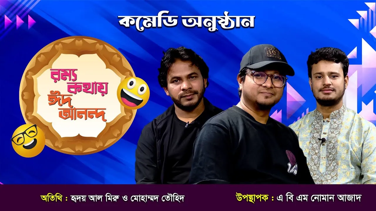 ঈদের মজার অনুষ্ঠান | রম্য কথায় ঈদ আনন্দ ২০২৫ | হৃদয় আল মিরু, মোহাম্মদ তৌহিদ