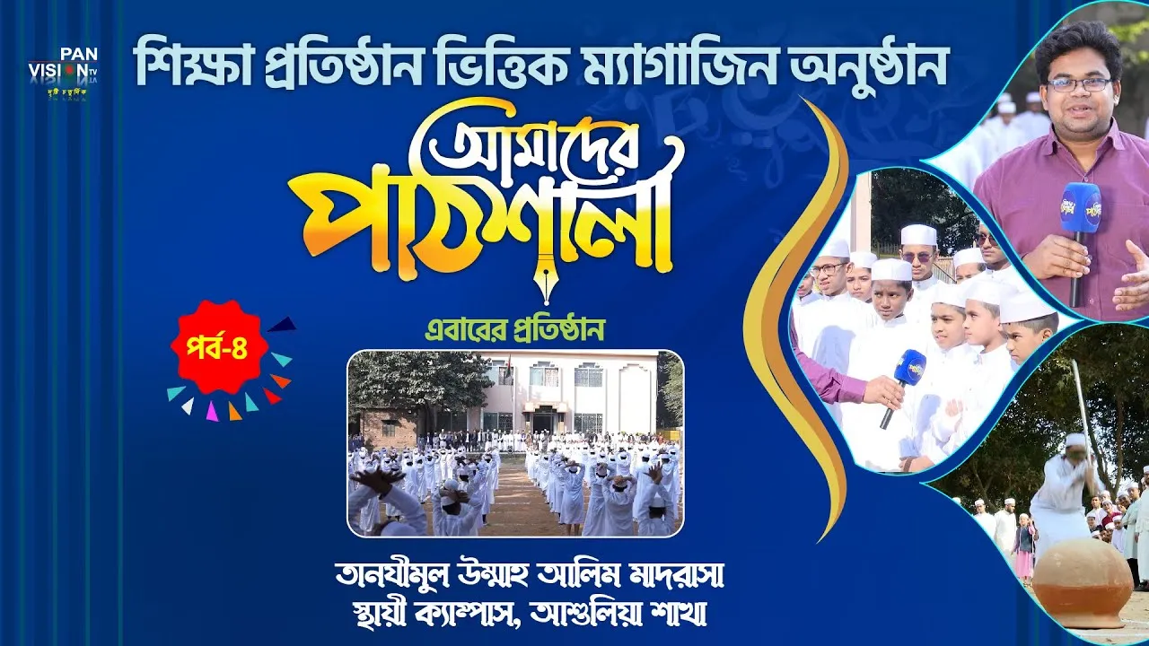 ম্যাগাজিন অনুষ্ঠান : আমাদের পাঠশালা | পর্ব - ০৪ | তানযীমুল উম্মাহ আলিম মাদরাসা