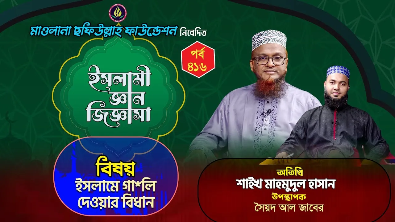 ইসলামে গা*লি দেওয়ার বিধান | ইসলামী জ্ঞান জিজ্ঞাসা | পর্ব : ৪১৬ | শাইখ মাহমুদুল হাসান