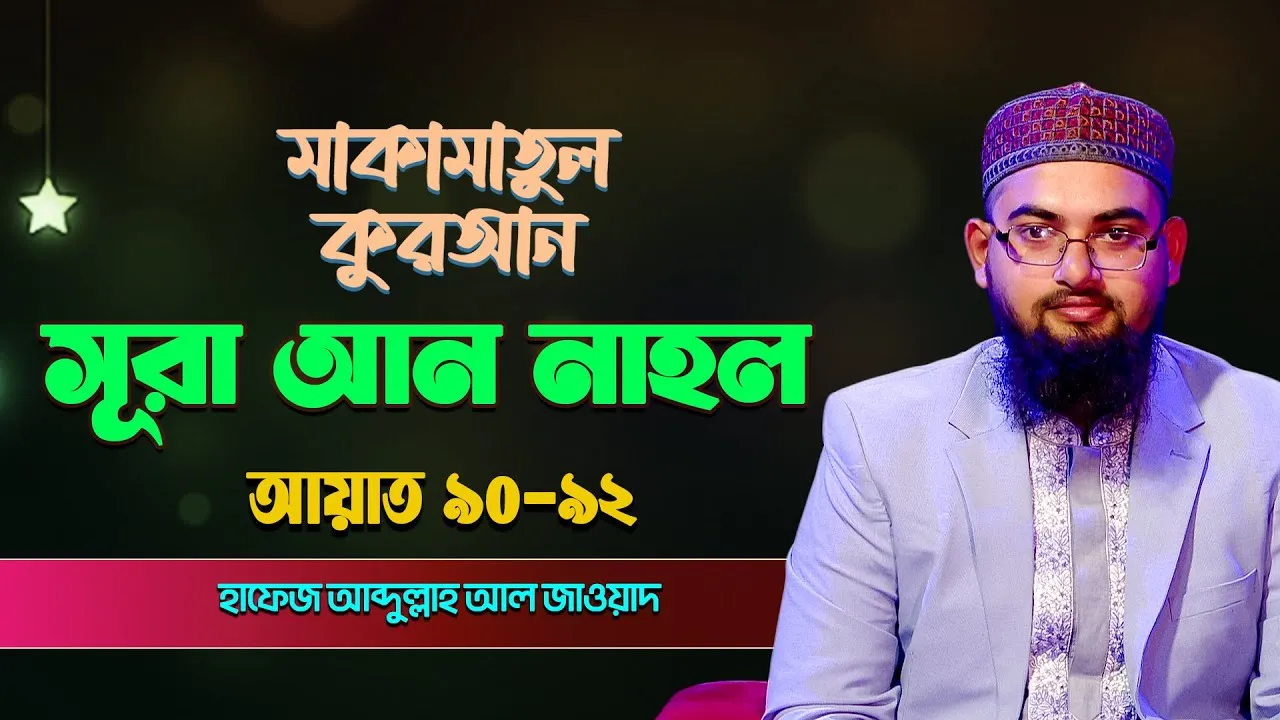 সূরা আন-নাহল ৯০-৯২ | ক্বারী আব্দুল্লাহ আল জাওয়াদ | মাকামাতুল কুরআন