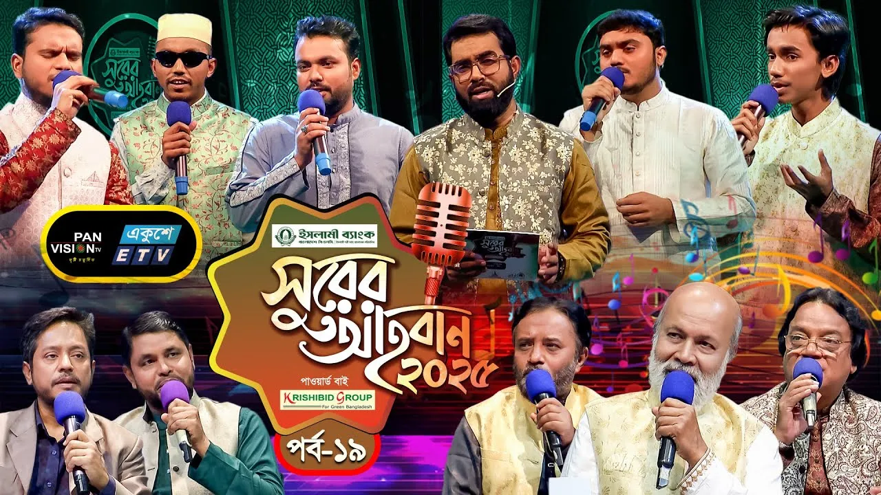 ইসলামী গানের মেগা রিয়্যালিটি শো | ‘সুরের আহবান-২০২৫’ সিজন-১ | পর্ব-১৯ | প্যানভিশন টিভি
