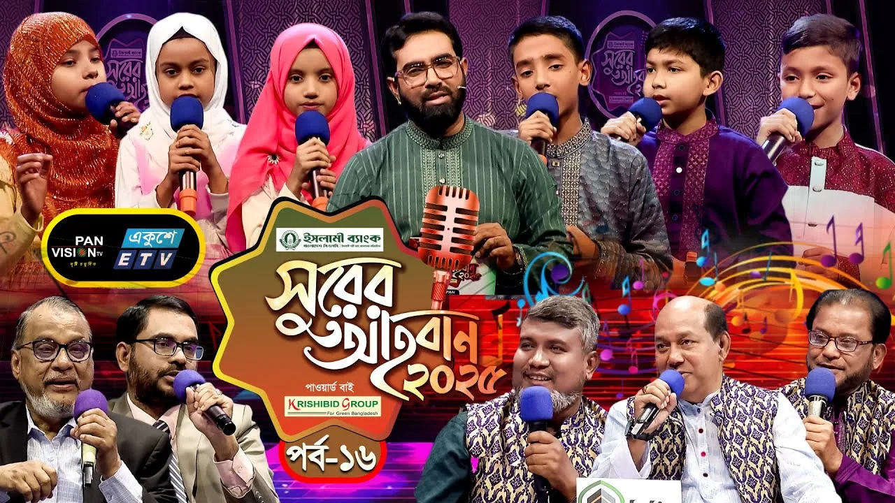 ইসলামী গানের মেগা রিয়্যালিটি শো | ‘সুরের আহবান-২০২৫’ সিজন-১ | পর্ব-১৬ | প্যানভিশন টিভি