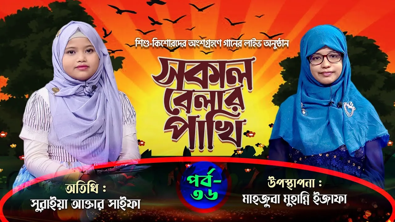 গানের লাইভ অনুষ্ঠানঃ সকাল বেলার পাখি | পর্ব : ৩৬ | সুরাইয়া আক্তার সাইফা | মাহজুবা মুহান্নি ইজাফা