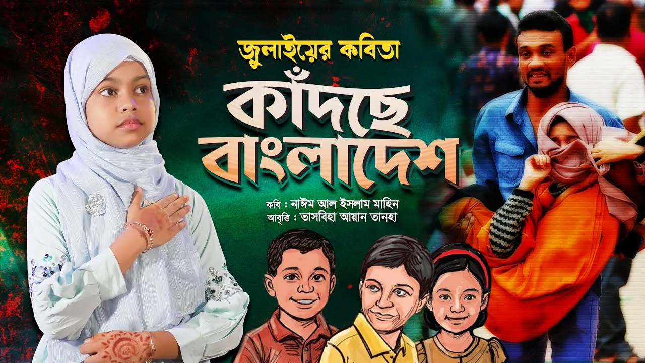 কবিতা : কাঁদছে বাংলাদেশ