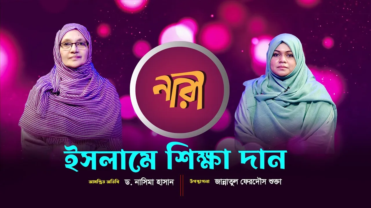 ইসলামে শিক্ষা দান || ড. নাসিমা হাসান