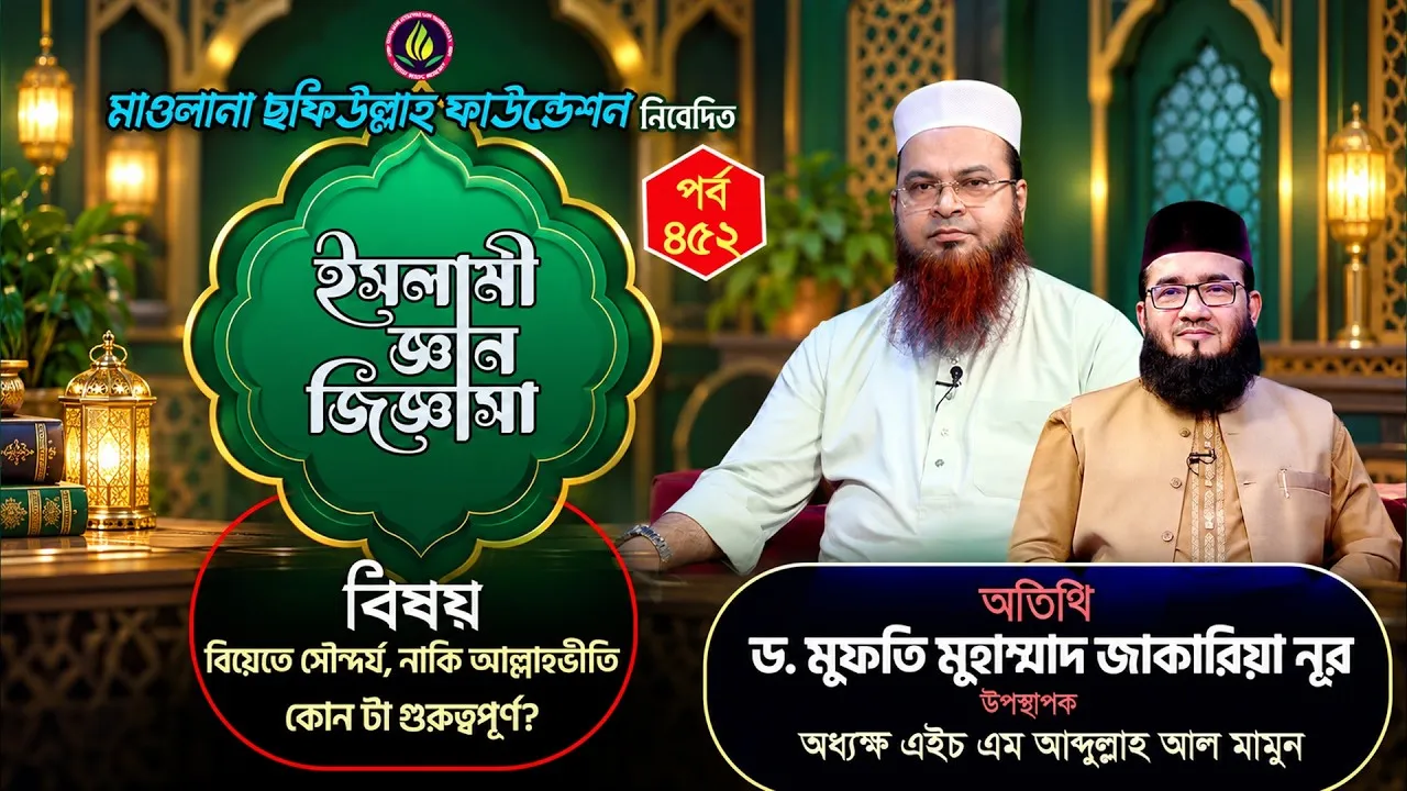 বিবাহে আল্লাহভীতি | ইসলামী জ্ঞান জিজ্ঞাসা | পর্ব : ৪৫২ | ড. মুফতি মুহাম্মাদ জাকারিয়া নূর