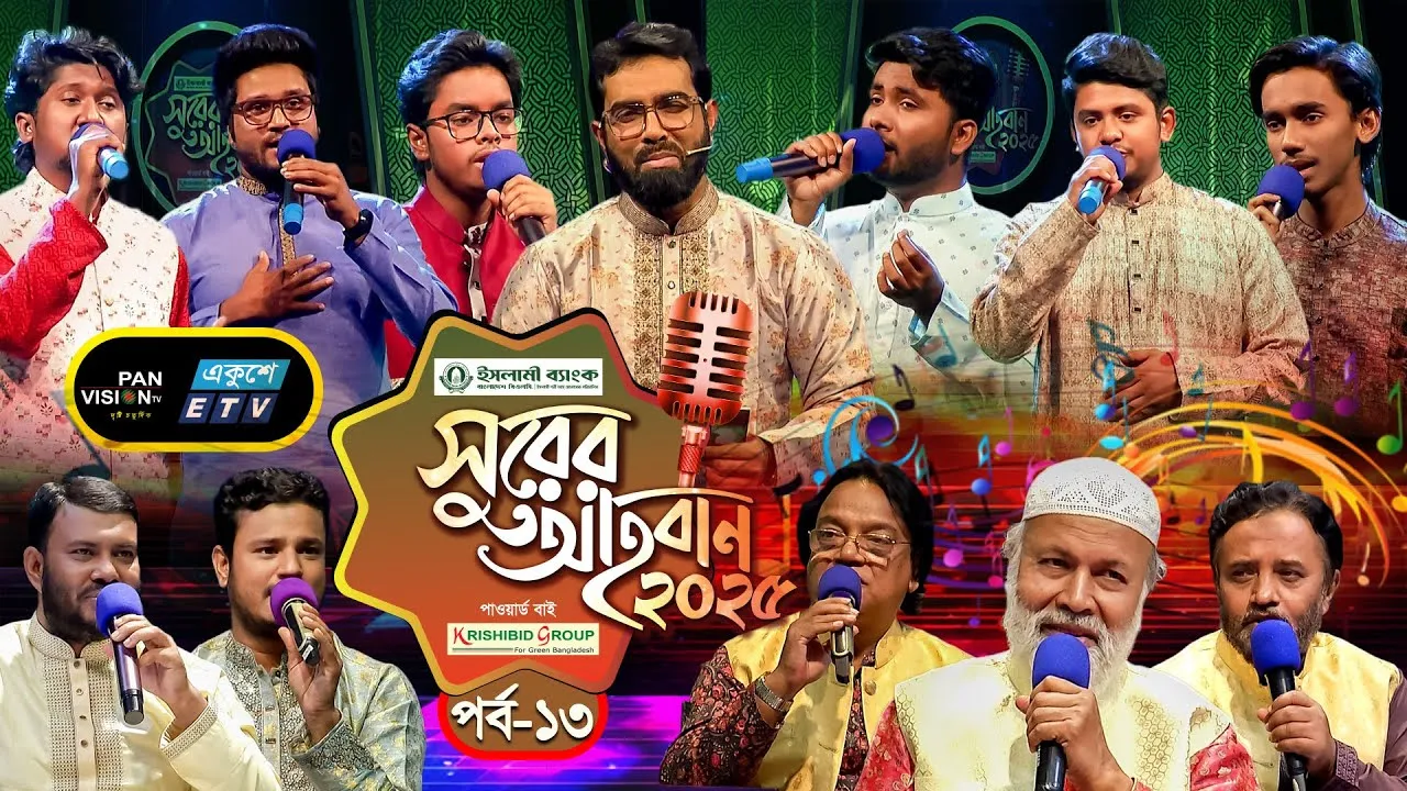 ইসলামী গানের মেগা রিয়্যালিটি শো | ‘সুরের আহবান-২০২৫’ সিজন-১ | পর্ব-১৩ | প্যানভিশন টিভি