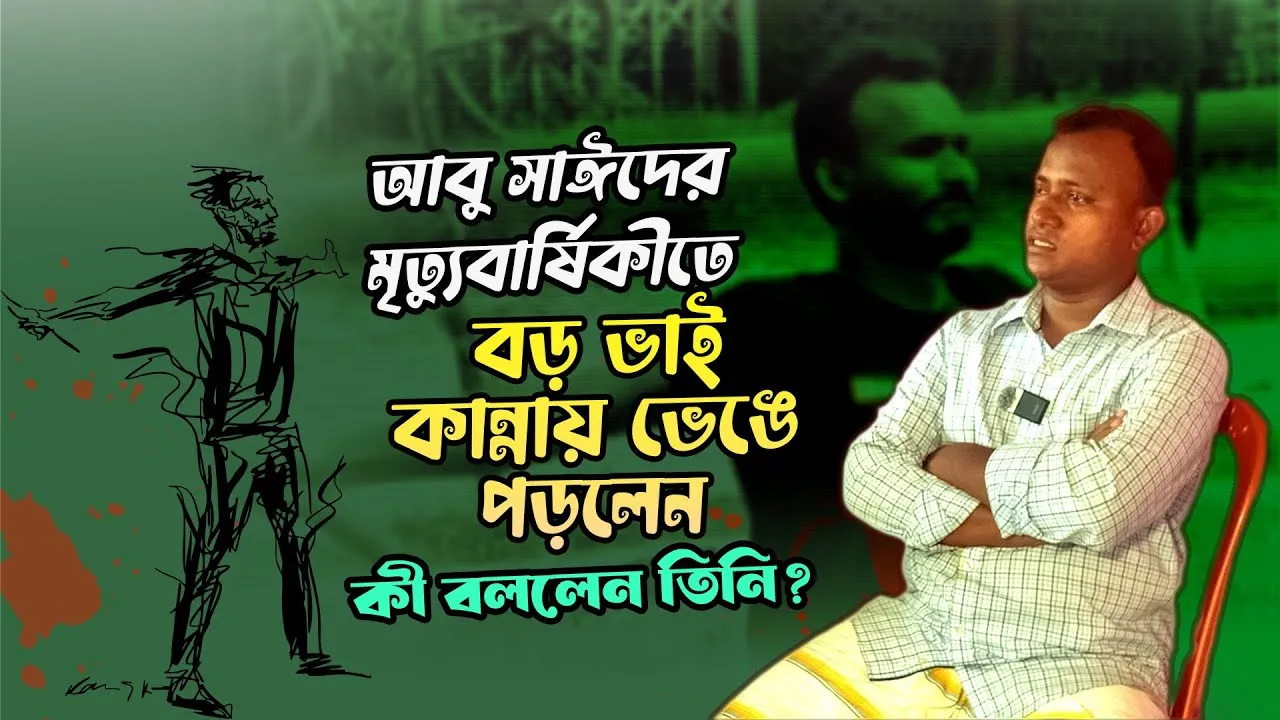 আবু সাঈদের মৃত্যুবার্ষিকীতে বড় ভাই কান্নায় ভেঙে পড়লেন, কী বললেন তিনি?