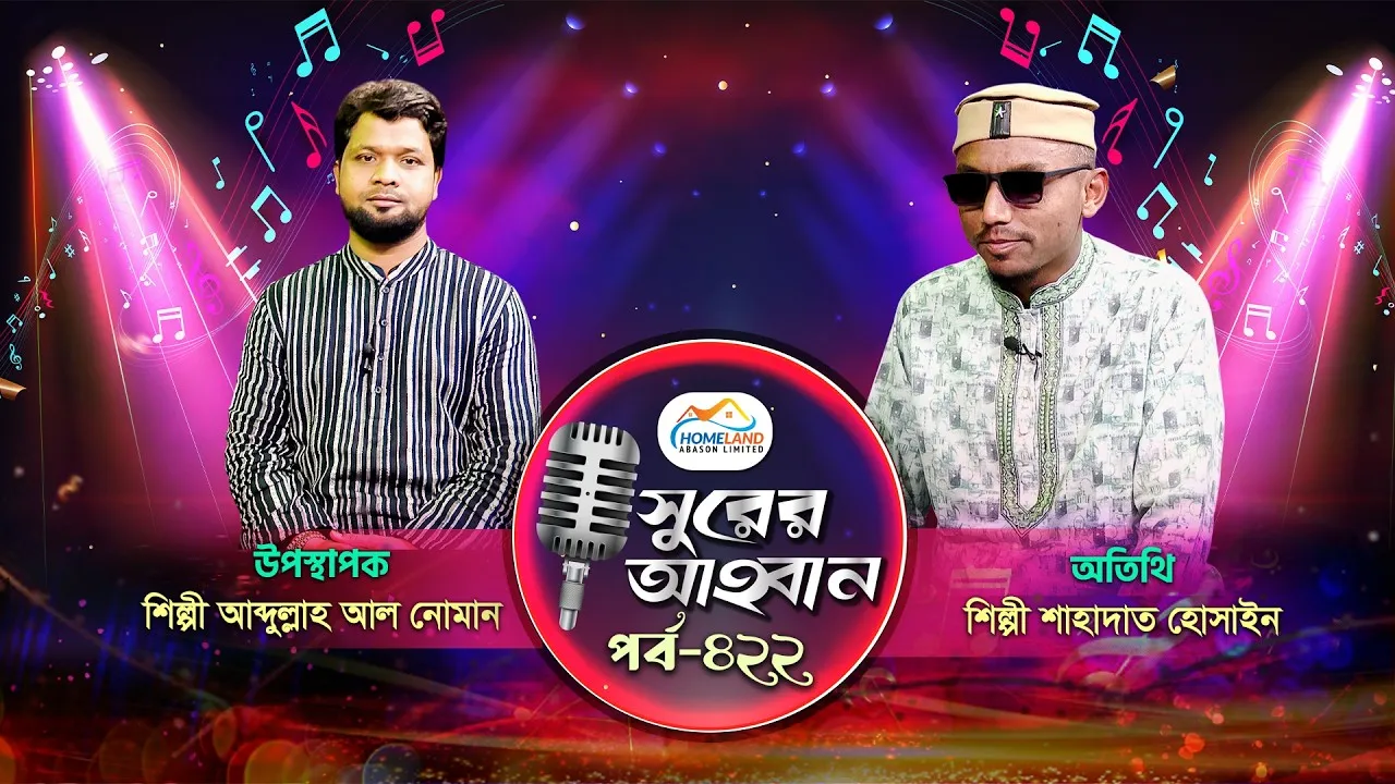 লাইভ গানের অনুষ্ঠান | সুরের আহবান-৪২২ | শাহাদাত হোসাইন | আব্দুল্লাহ আল নোমান