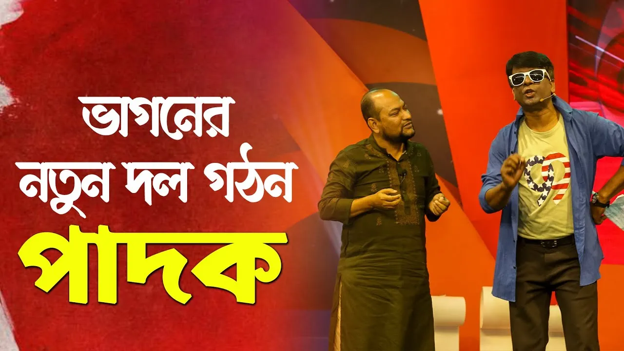 কৌতুক : নতুন দল