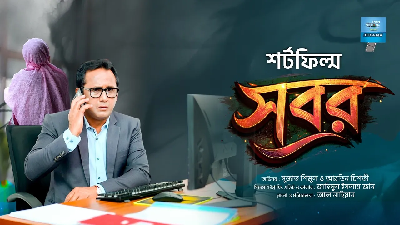 রমাদান শর্টফিল্ম : সবর